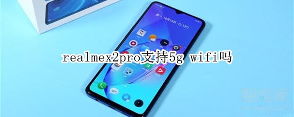 realmex2pro支持5g wifi吗