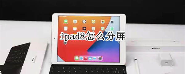 ipad8怎么分屏