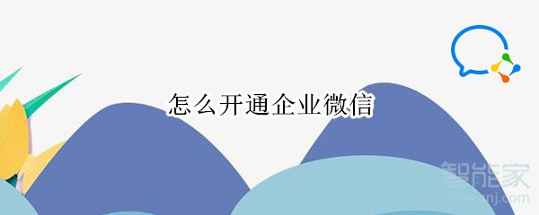 怎么开通企业微信