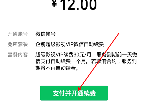 苹果如何用微信支付腾讯VIP