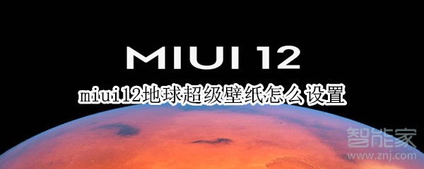 miui12地球超级壁纸怎么设置