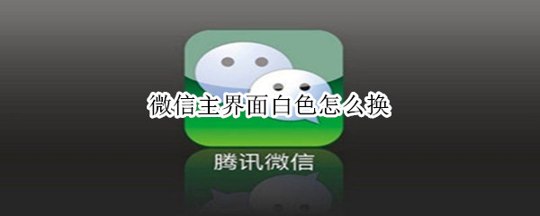 微信主界面白色怎么换