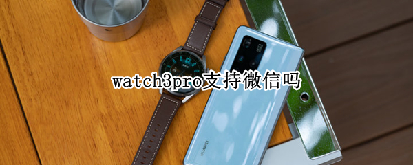 watch3pro支持微信吗