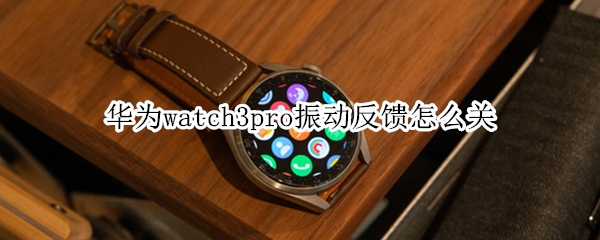 华为watch3pro振动反馈怎么关