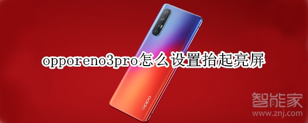 opporeno3pro怎么设置抬起亮屏