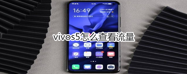 vivos5怎么查看流量