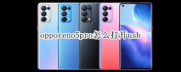 opporeno5pro怎么打开usb