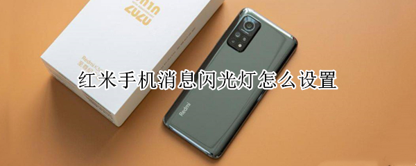 红米手机消息闪光灯怎么设置