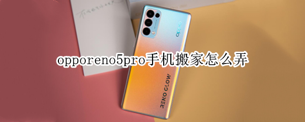 opporeno5pro手机搬家怎么弄