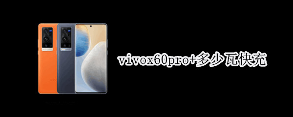 vivox60pro+多少瓦快充