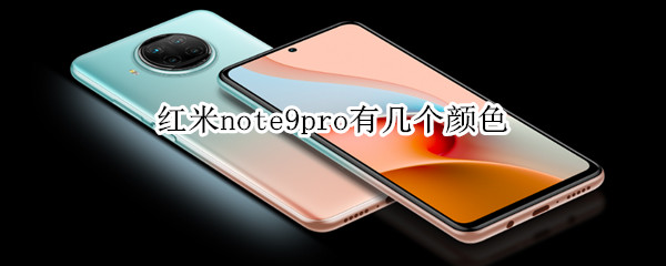 红米note9pro有几个颜色