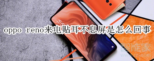 oppo reno来电贴耳不息屏是怎么回事