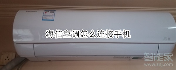 海信空调怎么连接手机