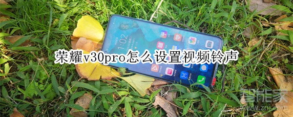 荣耀v30pro怎么设置视频铃声