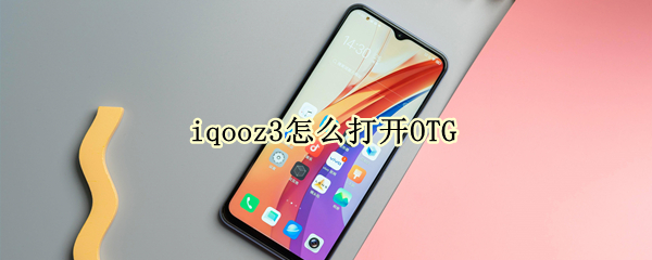 iqooz3怎么打开OTG