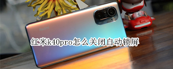 红米k40pro怎么关闭自动锁屏