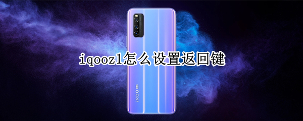 iqooz1怎么设置返回键