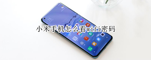 小米手机怎么看wifi密码