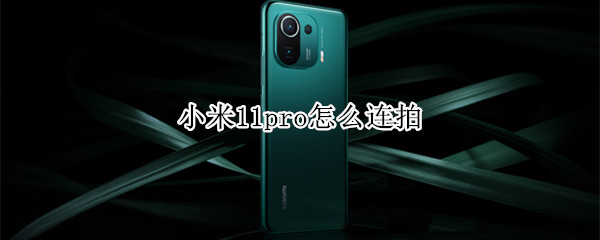 小米11pro怎么连拍