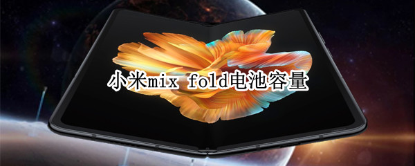 小米mix fold电池容量