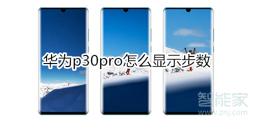 华为p30pro怎么显示步数