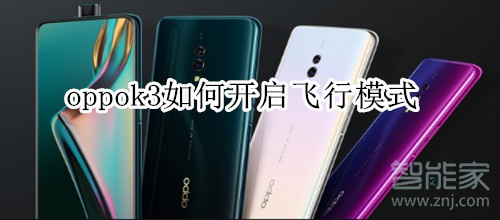 oppok3飞行模式怎么开启