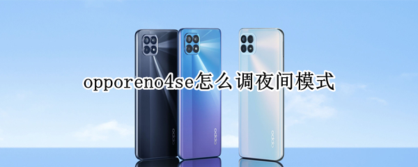 opporeno4se怎么调夜间模式