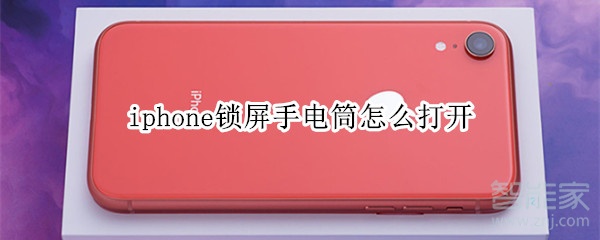 iphone锁屏手电筒怎么打开