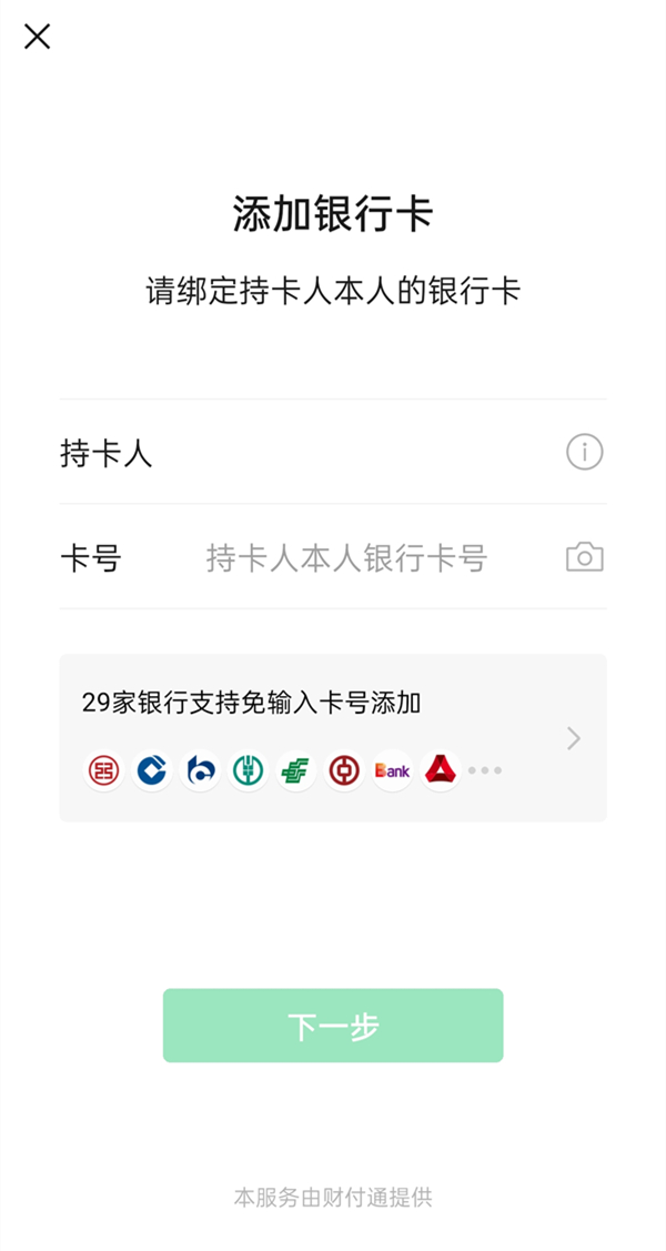 微信支付怎么添加银行卡