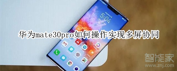 华为mate30pro如何操作实现多屏协同