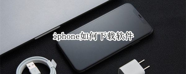 iphone如何下载软件