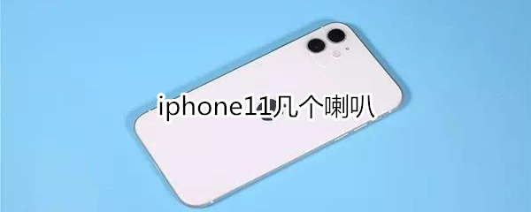 iphone11几个喇叭