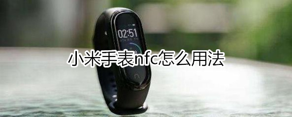 小米手表nfc怎么用法