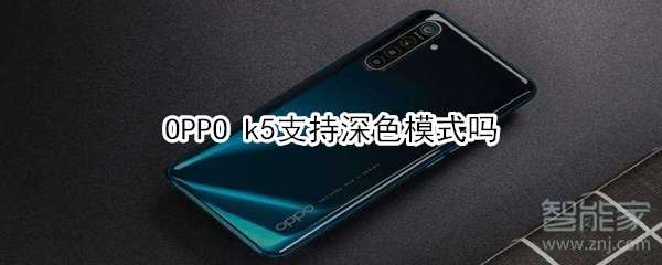 OPPO k5支持深色模式吗