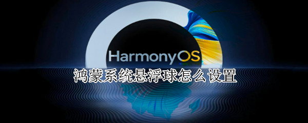 鸿蒙系统悬浮球怎么设置