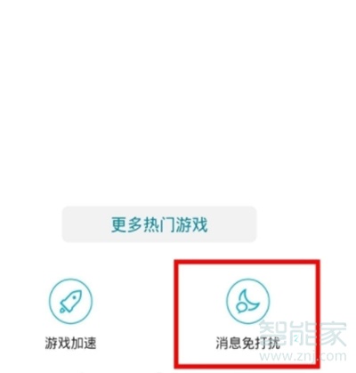 华为nova7pro怎么开启游戏免打扰