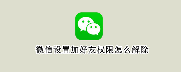 微信设置加好友权限怎么解除