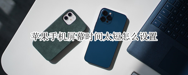 苹果手机屏幕时间太短怎么设置