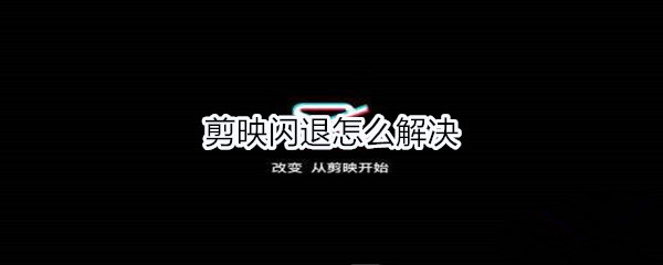 剪映闪退怎么解决