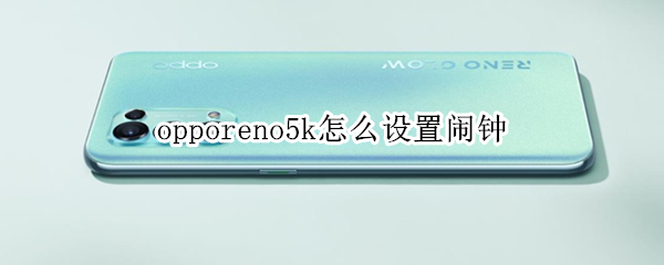 opporeno5k怎么设置闹钟