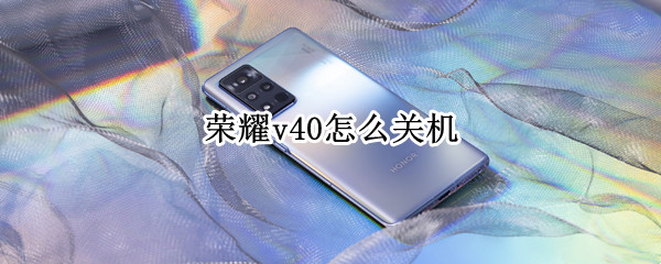 荣耀v40怎么关机