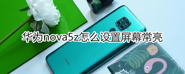 华为nova5z怎么设置屏幕常亮