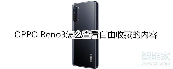 OPPO Reno3怎么查看自由收藏的内容