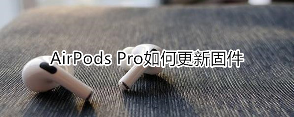 airpods pro如何更新固件