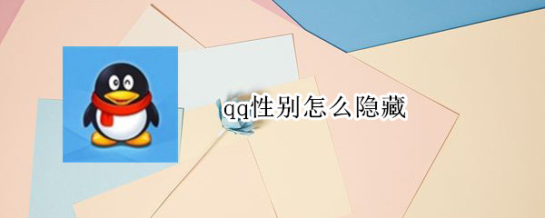 qq性别怎么隐藏