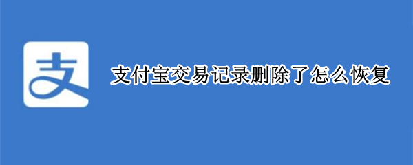 支付宝交易记录删除了怎么恢复