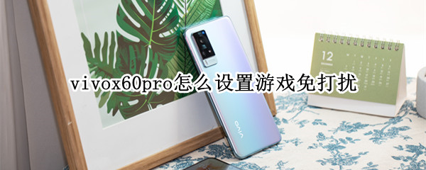 vivox60pro怎么设置游戏免打扰