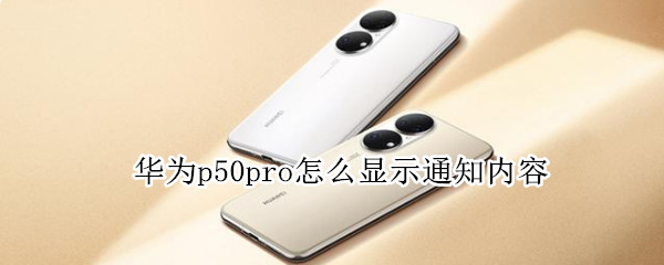 华为p50pro怎么显示通知内容