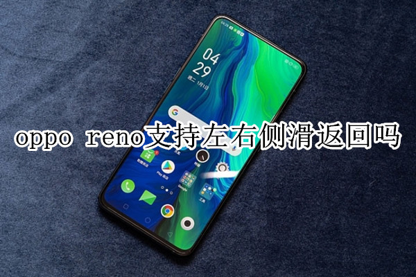 oppo reno支持左右侧滑返回吗