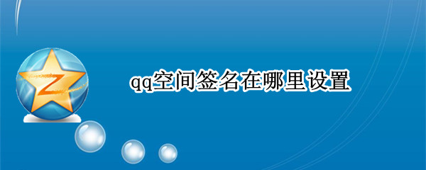 qq空间签名在哪里设置